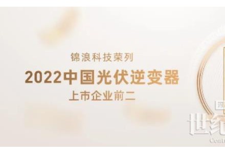 2022全球光伏20强发布，锦浪科技荣列逆变器上市企业前二