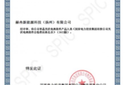 喜报｜赫冉新能源正式成为国家电投合格供应商