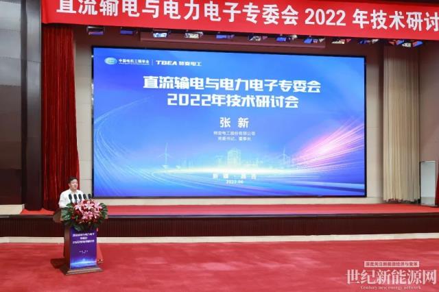 直流输电与电力电子专委会2022年技术研讨会在特变电工召开