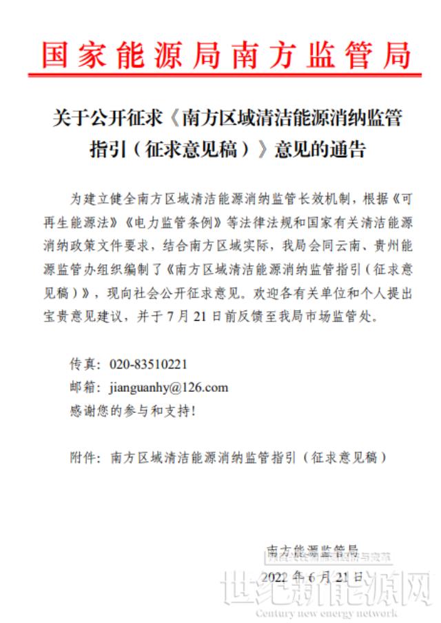 南方区域清洁能源消纳监管指引公开征求意见稿出台