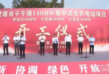 楚雄市子午镇140MW集中式光伏电站项目开工