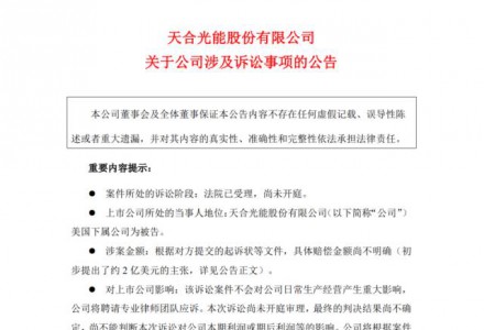 千亿光伏巨头遭索赔两亿美金，天合光能净利七成要打水漂？