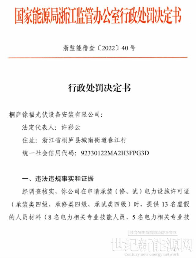 罚3万元！这家光伏企业因提供假材料受到行政处罚