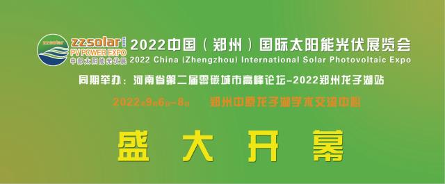 2022中部六省太阳能光伏展览会9月9-21日在河南郑州中原龙子湖学术交流中心即将盛大开幕