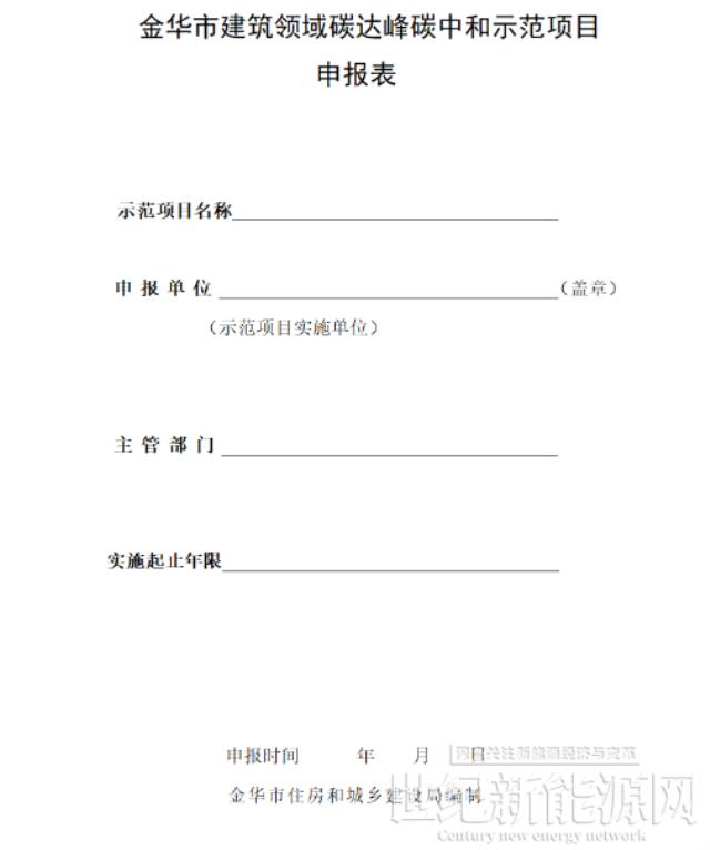 含1MW以上光伏工程！浙江金华市2022年建筑领域“双碳”示范项目开始申报