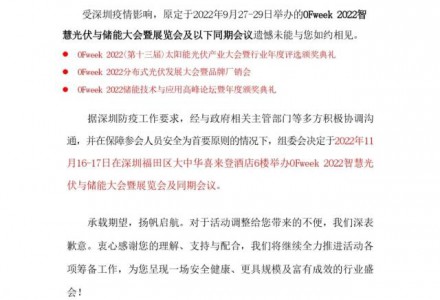 【定档】OFweek 2022智慧光伏与储能大会暨展览会将于11月9-23日举办