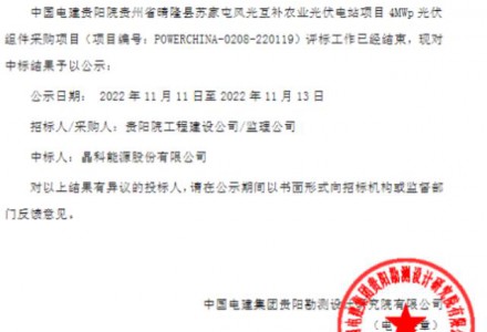 晶科能源中标中国电建贵州晴隆苏家屯风光互补4MWp光伏组件采购项目