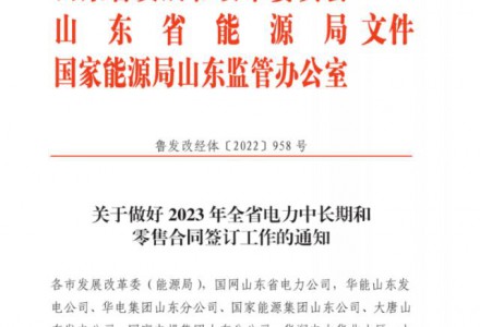 山东：9-22时执行最低0.1元/度！10千伏及以上工商业全部参与电力交易