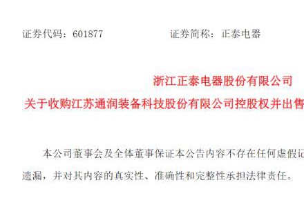 正泰电器拟10亿元拿下通润装备控制权，置入光伏逆变器及储能业务