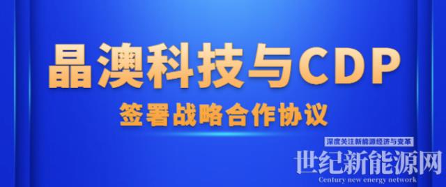 晶澳科技与CDP签署战略合作协议，助力供应链脱碳