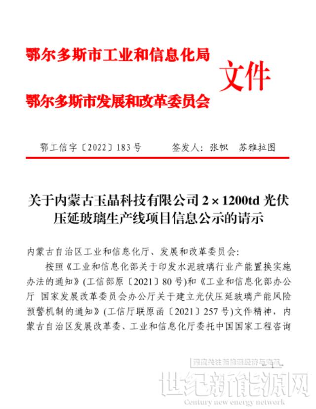 玉晶科技日产2400吨光伏压延玻璃建设项目信息公示