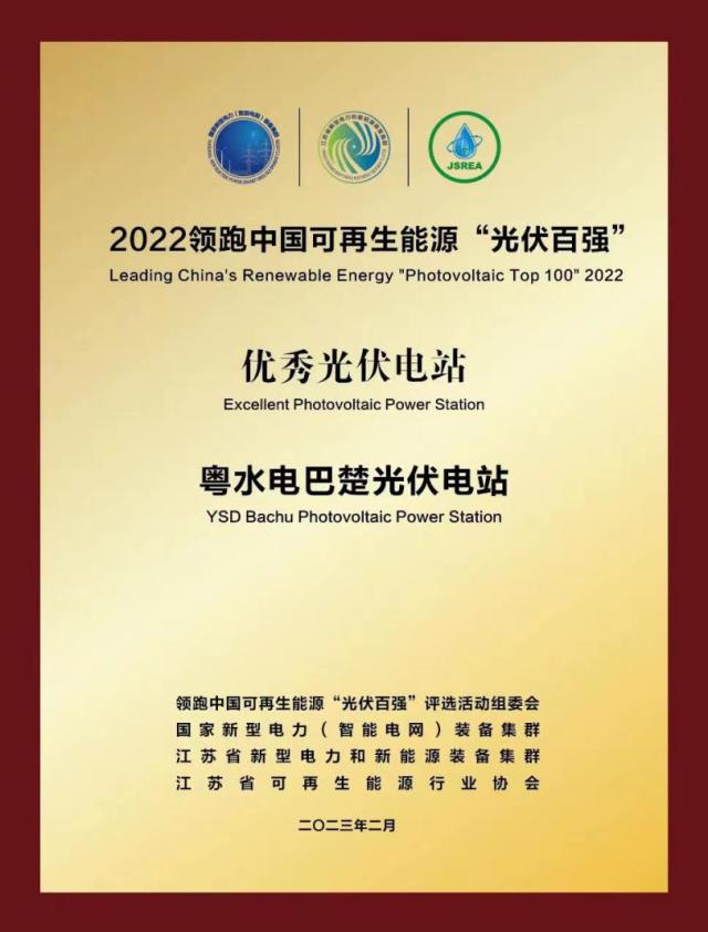 【荣耀时刻】粤水电巴楚光伏电站 荣获2022领跑中国 可再生能源“光伏百强”优秀光伏电站