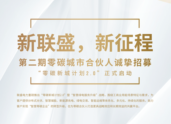 新联盛，新征程 第二期零碳城市合伙人诚挚招募 “零碳新城计划2.0”正式启动