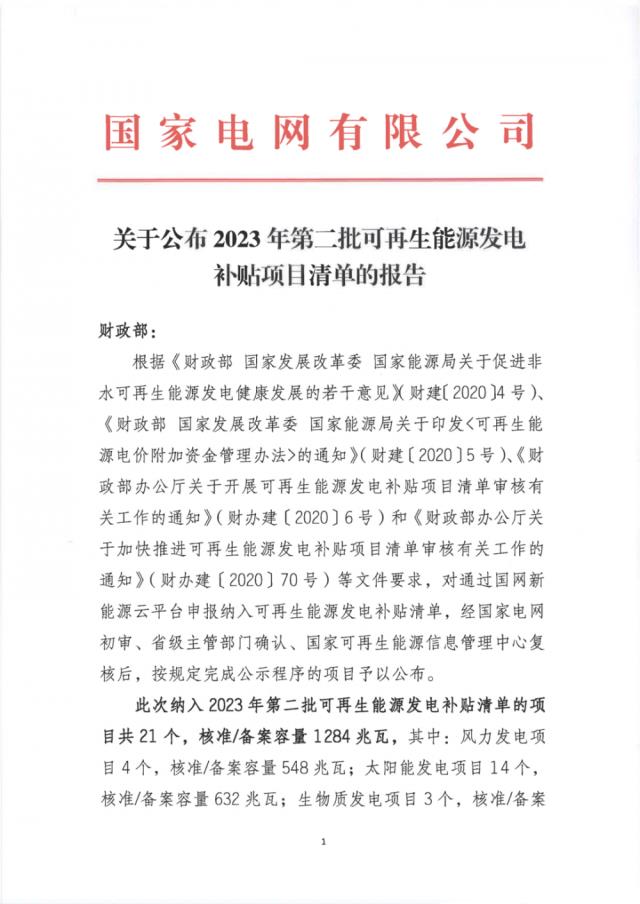 重磅！1284MW！2023年第二批可再生能源补贴项目清单下发