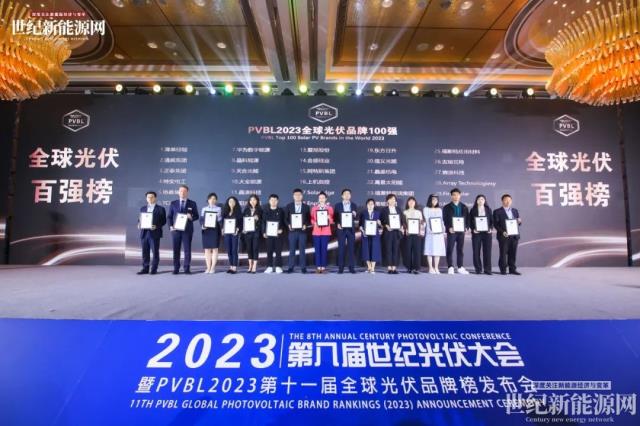 2023第八届世纪光伏大会隆重召开！多家光伏企业斩获品牌大奖